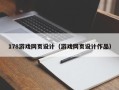 兴化178游戏网页设计（游戏网页设计作品）