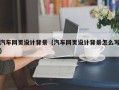 兴化汽车网页设计背景（汽车网页设计背景怎么写）