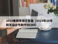 兴化2019春网页设计答案（2019年10月网页设计与制作06386）