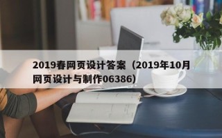 兴化2019春网页设计答案（2019年10月网页设计与制作06386）