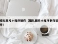 兴化婚礼图片小程序制作（婚礼图片小程序制作软件）