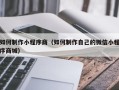 兴化如何制作小程序商（如何制作自己的微信小程序商城）