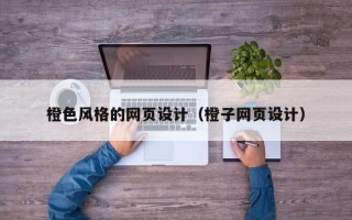 兴化橙色风格的网页设计（橙子网页设计）